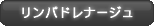 リンパドレナージュ
