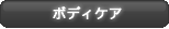 ボディケア