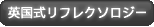 英国式リフレクソロジー