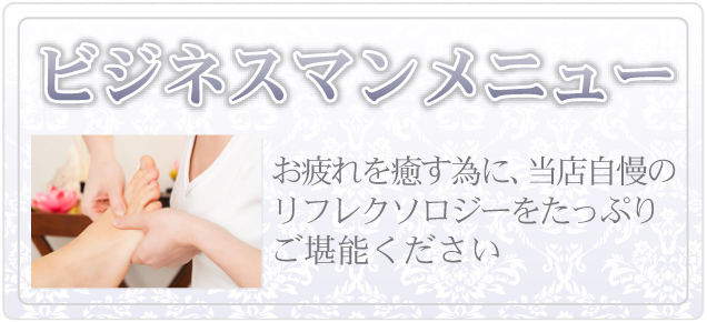 ビジネスメニュー