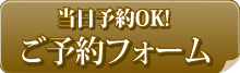 出張マッサージ　幕張リフレ　予約フォーム